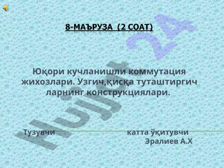Юқори кучланишли коммутация жихозлари тўғрисида