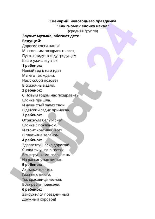 Новогодний сценарий для детей в детском саду