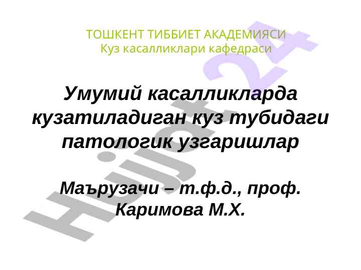 Куз тубидаги патологик узгаришлар ва диабет