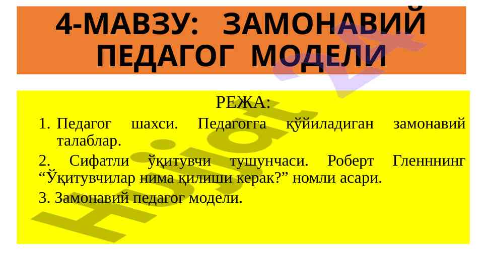 Замонавий педагог модели талаблари