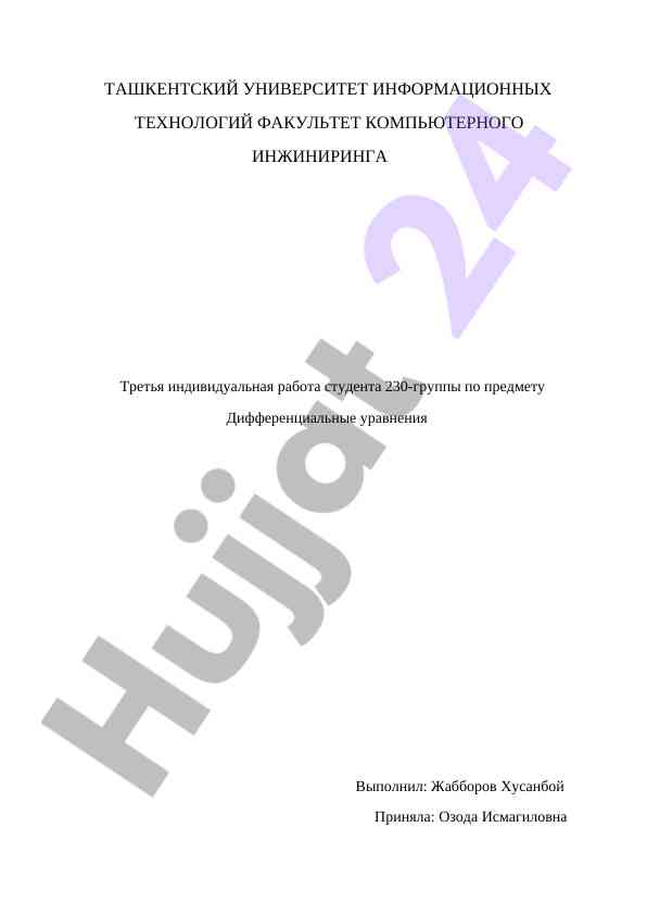 Третья индивидуальная работа по дифференциальным уравнениям