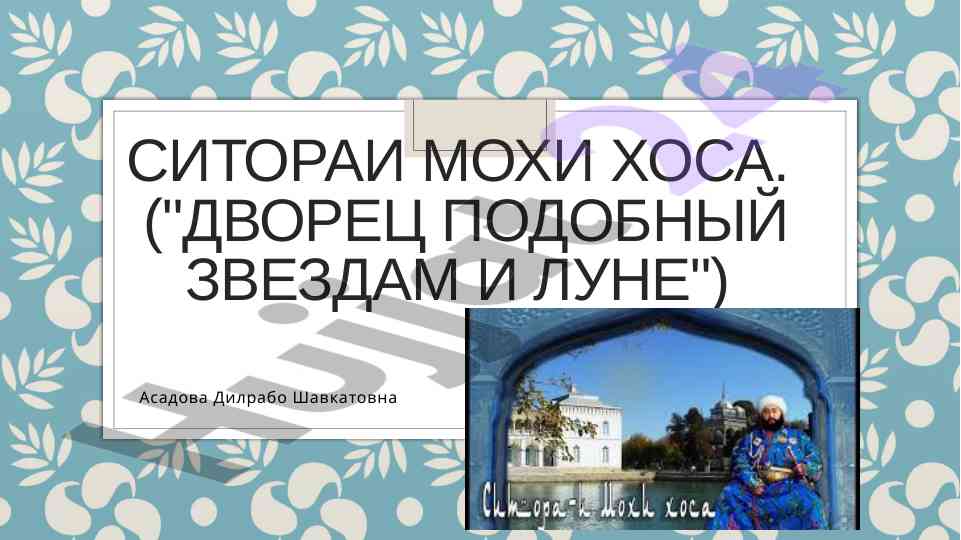 Ситораи мохи хоса: архитектура дворца бухары