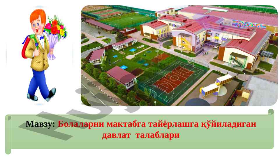 Болаларни мактабга тайёрлаш давлат та талаблари
