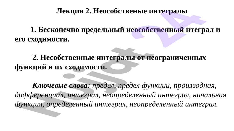 Несобственные интегралы: пределы и сходимости