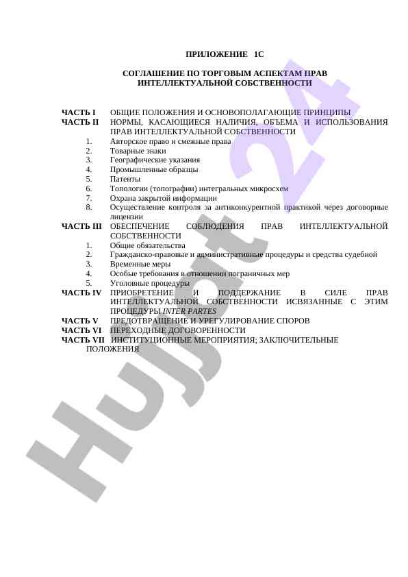 Соглашение по торговым аспектам прав интеллектуальной собственности