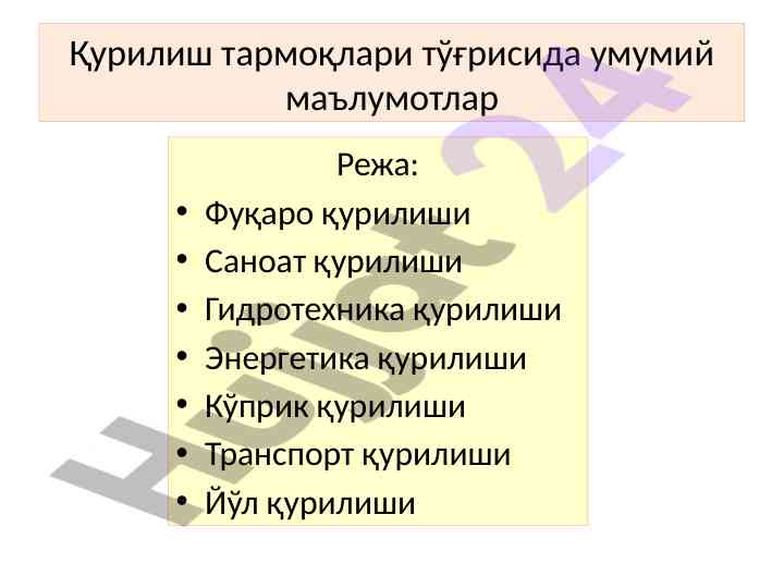 Қурилиш тармоқлари тўғрисида умумий маълумотлар