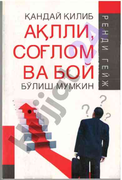 Ақлли соғлом ва бой бўлиш мумкин
