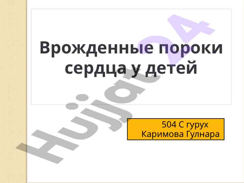 Врожденные пороки сердца у детей: эпидемиология и причины