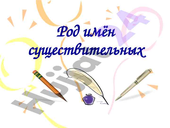 Rod imen sushchestvitelnykh nuzhnykh regul