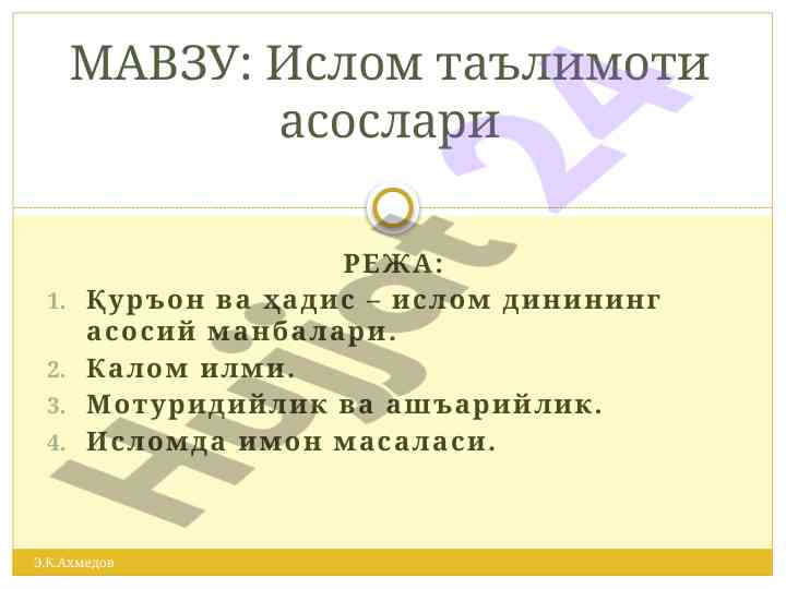 Ислам таълимоти асослари