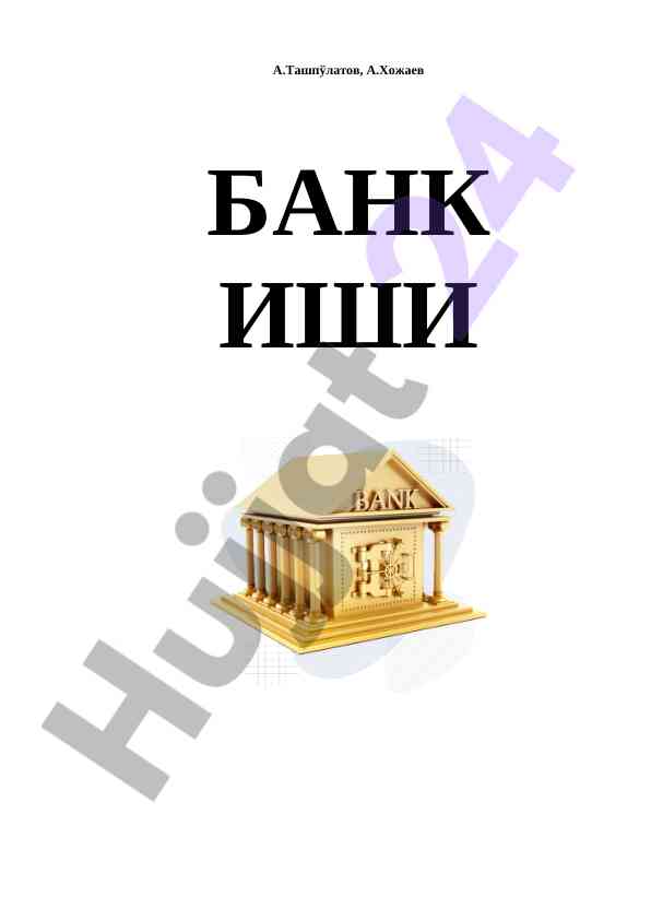 Banka ishi o‘quv qo‘llanmasi