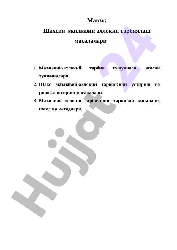 Шахсни маънавий аҳлоқий тарбиялаш масалалари