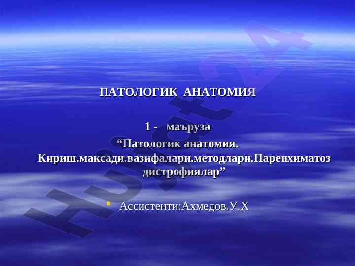 Patologik anatomiya: kirish va asosiy amalga oshirish