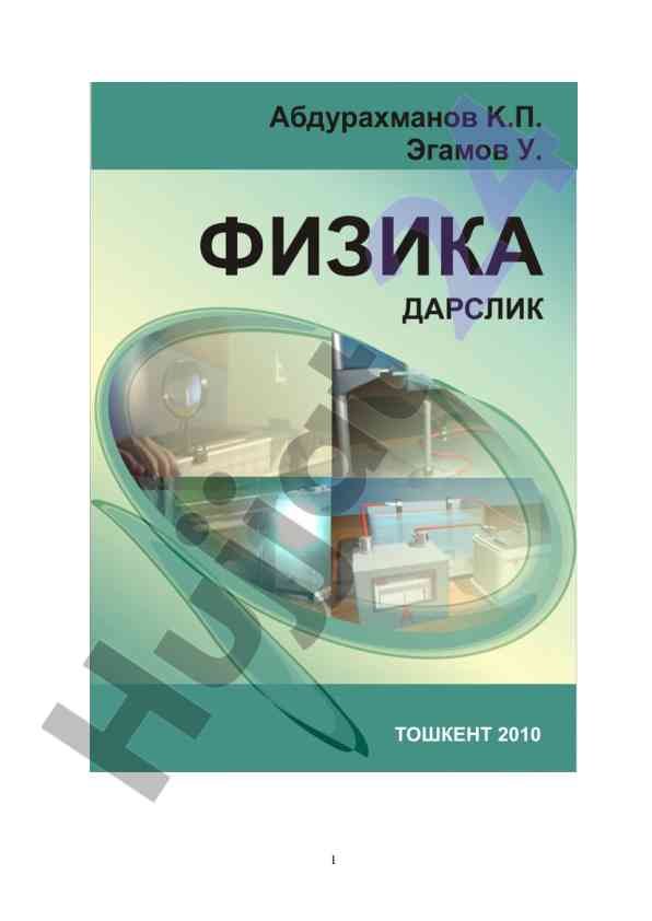 Физика уқув дарслиги техника йўналишида