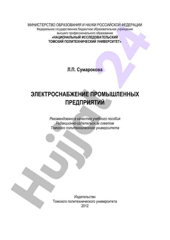 Электроснабжение промышленных предприятий учебное пособие
