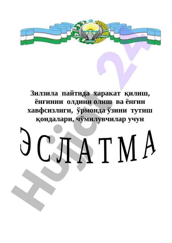 Зилзила вақтида ҳаракат қилиш бўйича манзиллар