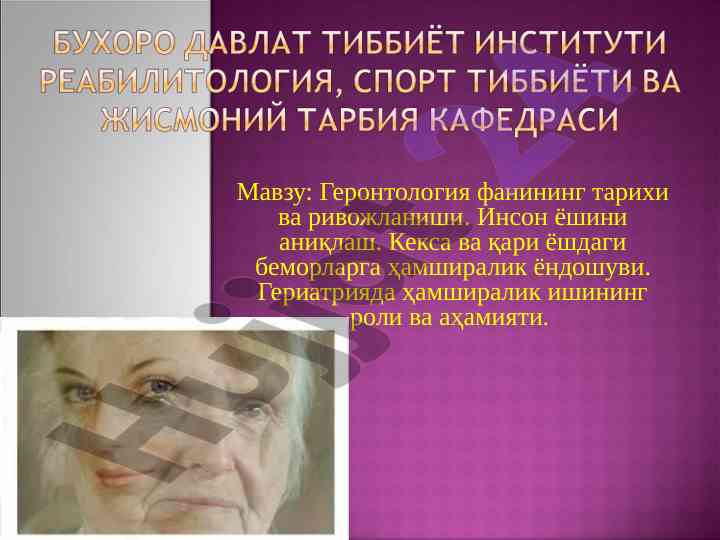 Геронтология фанининг тарихи ва ривожланиши