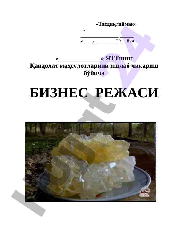 Қандолат mahsulotлари бизнис режаси тасдиқлаш