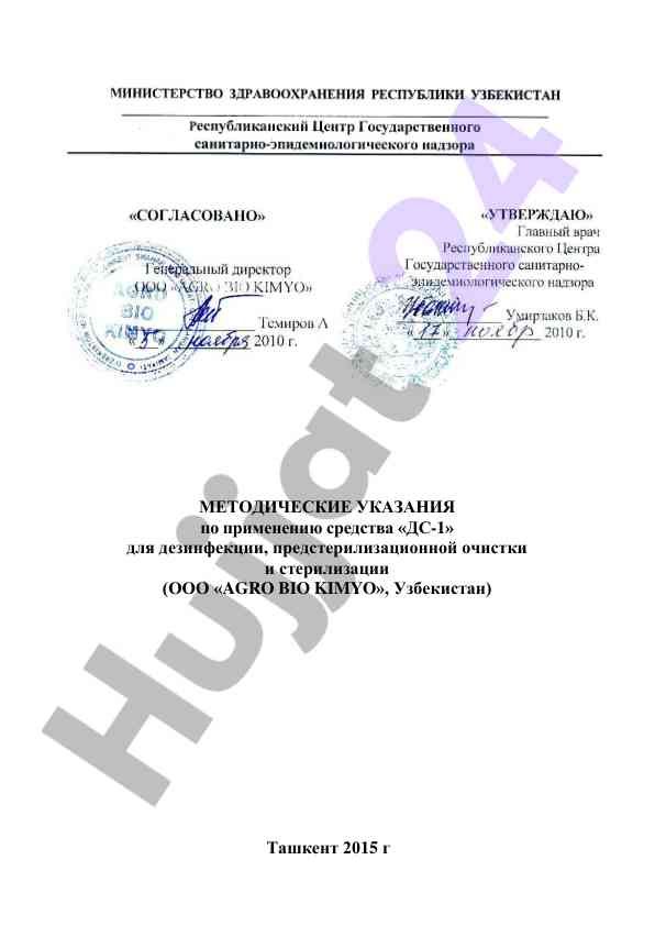 Metodicheskie ukazaniya dlya dezinfeckii sredstva ds-1