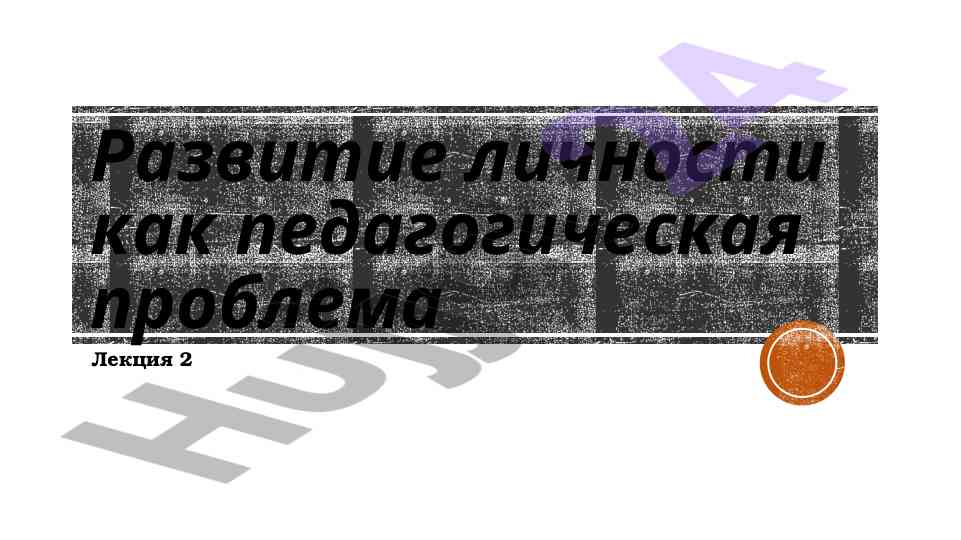 Развитие личности как педагогическая проблема
