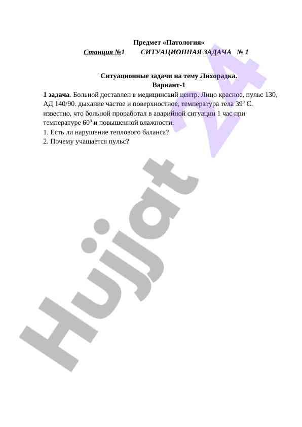 Situatsion masalalar po patologii: lihoradka