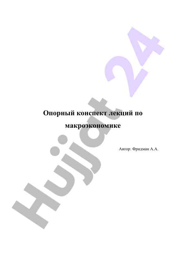 Лекции по макроэкономике и методические материалы