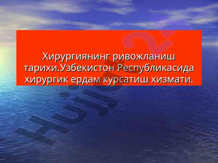 Хирургиянинг ривожланиш тарихи ва замонавий ҳолат