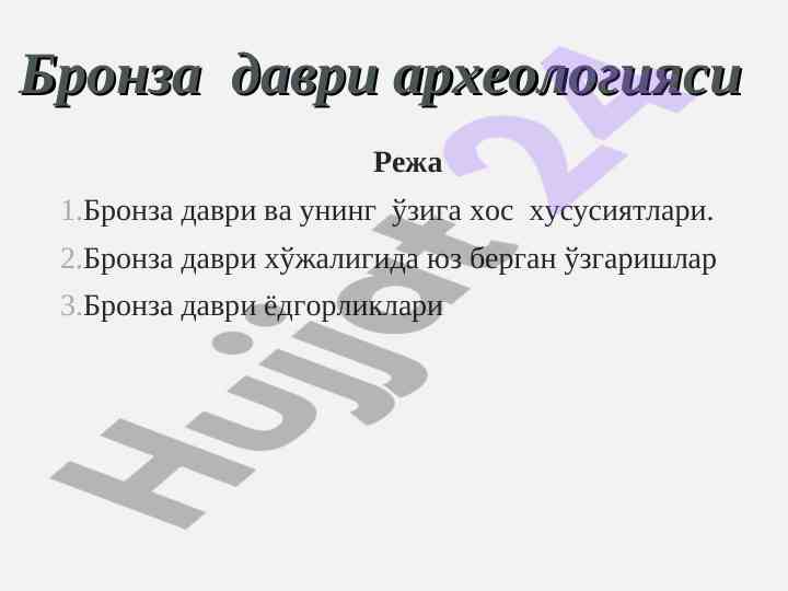 Бронза даври археологияси ва хусусиятлари