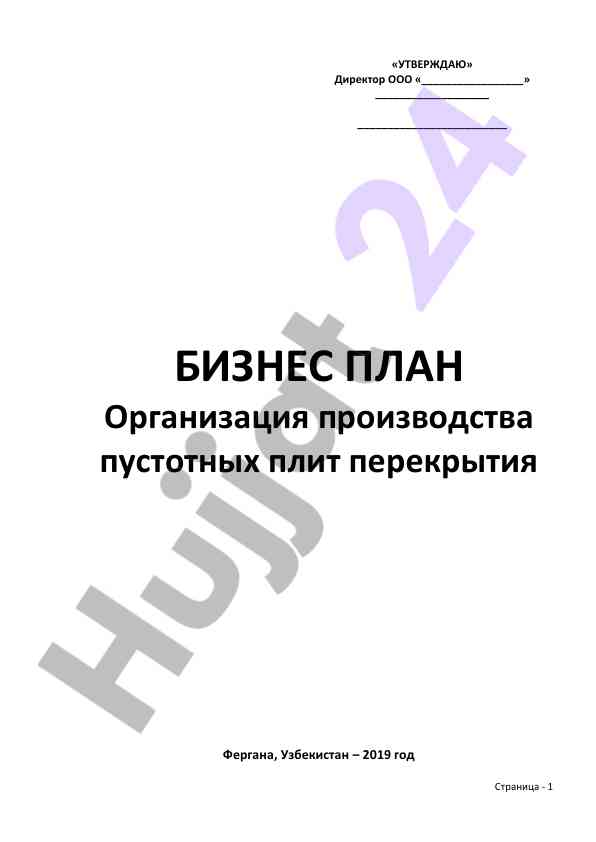 Бизнес план производства пустотных плит перекрытия