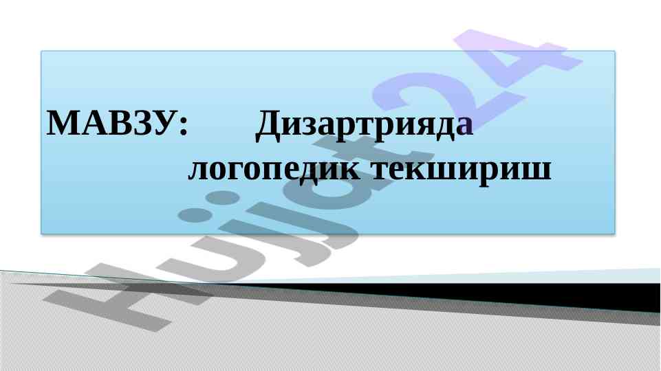Дизартрияда логопедик текшириш методлари