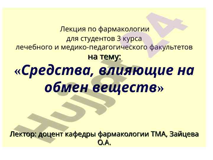 Средства, влияющие на обмен веществ лекция