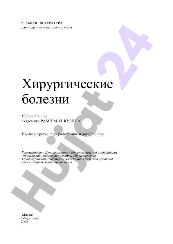Хирургические болезни учебник для студентов медицинских вузов