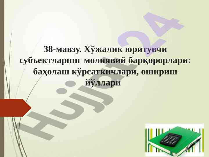 Молиявий барқарорликning таҳлили ва кўрсаткичлари