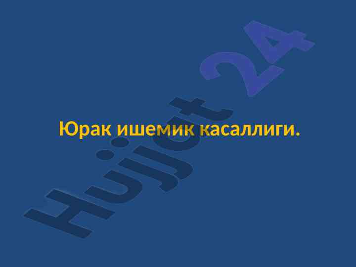 Юрак ишемик касаллиги тўғрисидаги маълумотлар