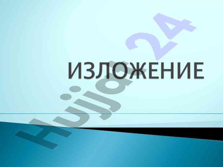 Изложение как вид орфографического упражнения