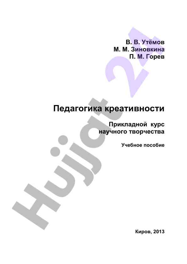 Pedagogika kreativnosti: prikladnoy kurs nauchnogo tvorchestva