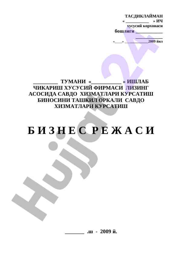 Savdo xizmatlari keltirish biznes rejasi 2009 yil