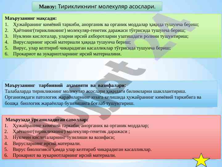 Тирикликнинг молекуляр асослари маърузаси