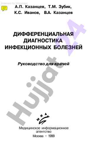 Дифференциальная диагностика инфекционных болезней