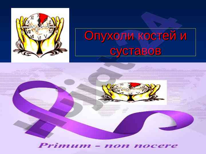 Опухоли костей и суставов: исследование и эпидемиология