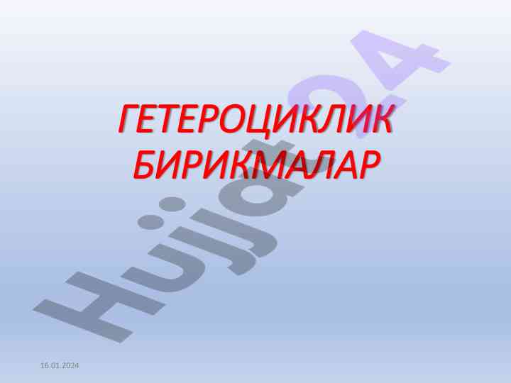 Гетероциклик бирикмалар haqida ma'ruzalar