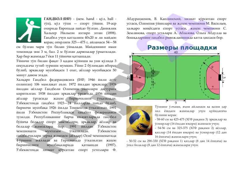 Гандбол спорти тарихи ва риоя қилиш қоидалари