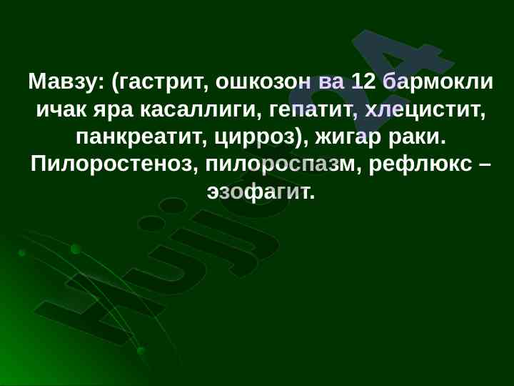 Сурункали гастрит ва бошқа одатий касалликлар