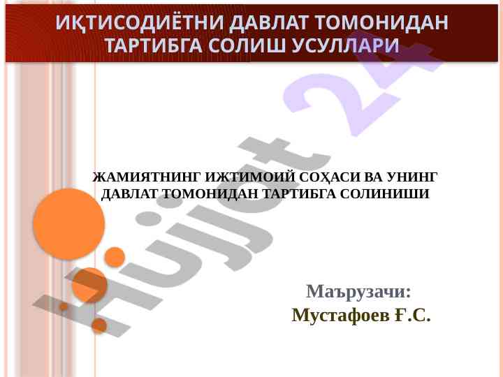 Давлат томонидан ижтимоий соҳани тартибга солиш усуллари