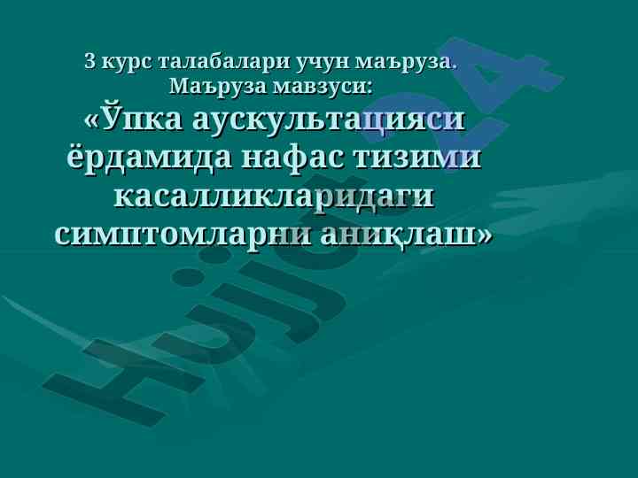 Ўпка аускультацияси вазирлиги маъруза мавзуси
