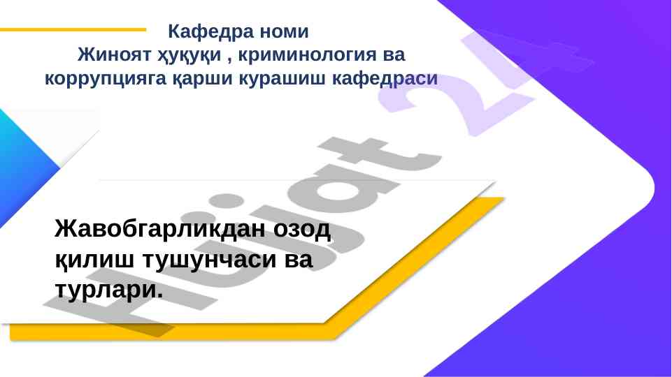 Жиноий жавобгарликдан озod қилиш тушунчаси