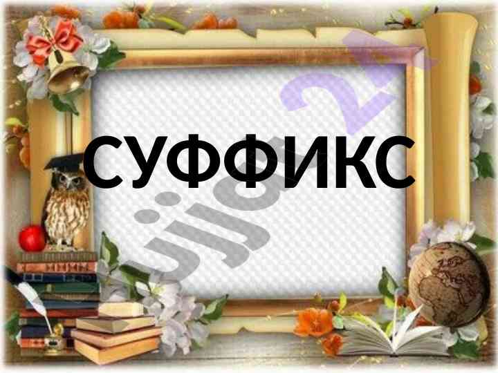 Проверка домашнего задания упражнения для учителей