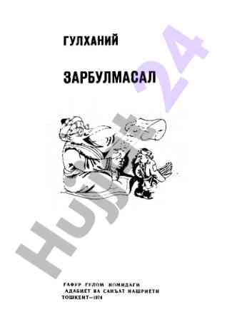 Gulxaniy zarbulmasal va adebiy meros