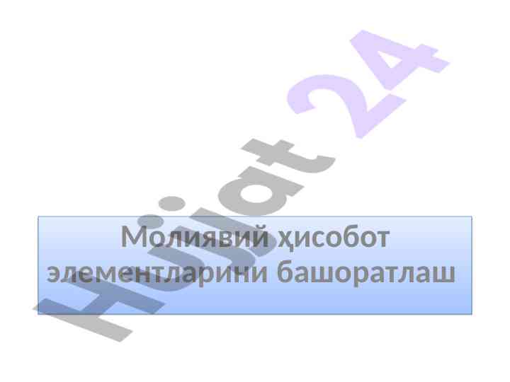 Moliyaviy hisobot elementlarini bashoratlash