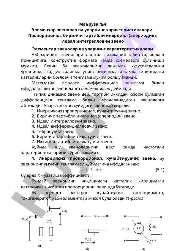 Элементар звеноларнинг характеристикалари тадqiqи